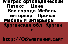 Матрас ортопедический «Латекс» › Цена ­ 3 215 - Все города Мебель, интерьер » Прочая мебель и интерьеры   . Курганская обл.,Курган г.